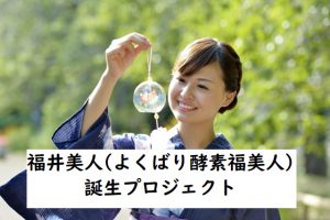 よくばり酵素福美人