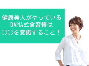 健康美人がやっているDAINA式食習慣は○○を意識すること